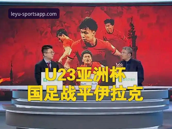 伊拉克40年后再进世界杯是什么体验？乐鱼体育深度解析这场亚洲足球奇迹
