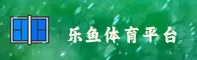 乐鱼体育(LEYU)官方网站 - 官方正版授权，安全可靠首选